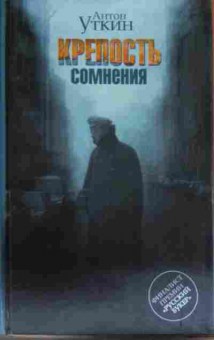 Книга Уткин А. Крепость сомнения, 11-13804, Баград.рф